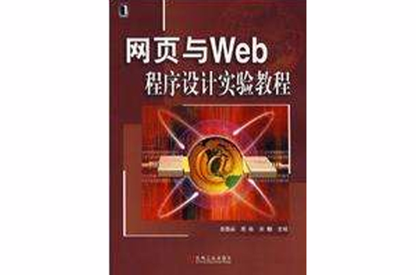 網頁與Web程式設計實驗教程