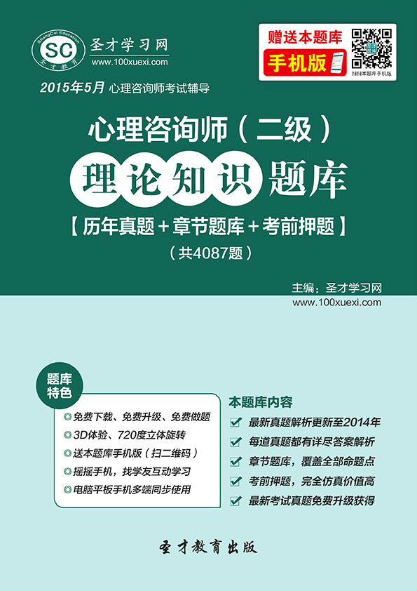 2015年5月心理諮詢師（二級）理論知識題庫【歷年真題+章節題庫+考前押題】