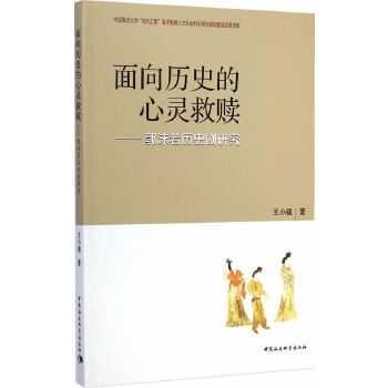 面向歷史的心靈救贖：郭沫若歷史劇研究