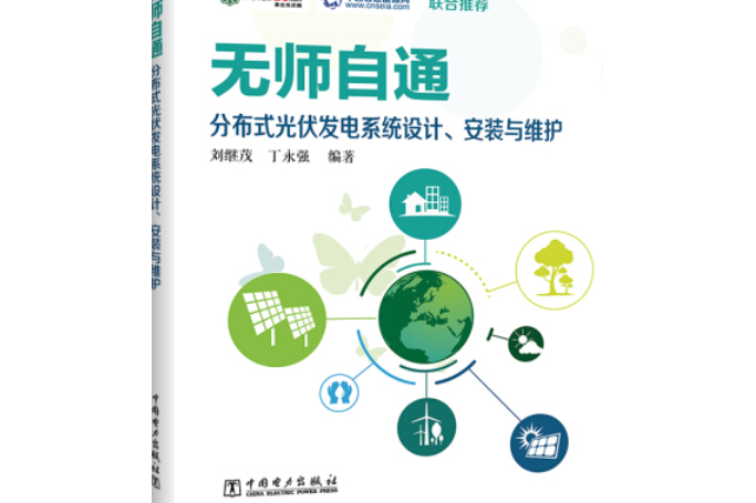 無師自通：分散式光伏發電系統設計、安裝與維護