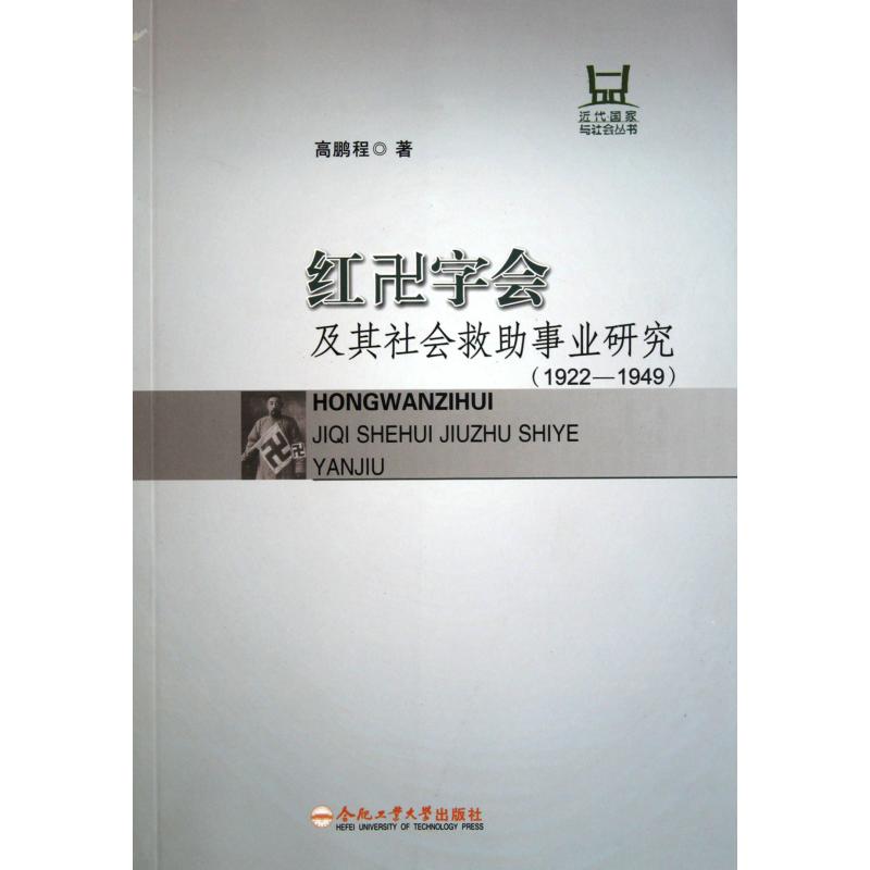 紅卍字會及其社會救助事業研究·近代國家與社會叢書