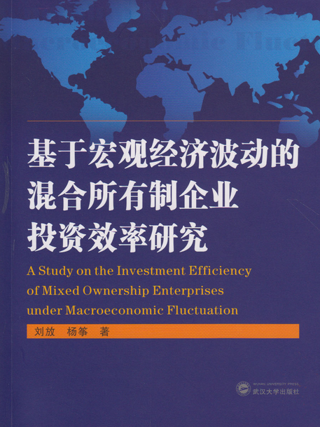 基於巨觀經濟波動的混合所有制企業投資效率研究