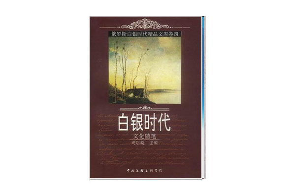 俄羅斯“白銀時代”精品文庫卷4