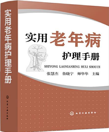 實用老年病護理手冊