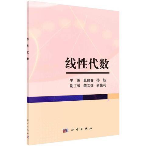 線性代數(2021年科學出版社出版的圖書)