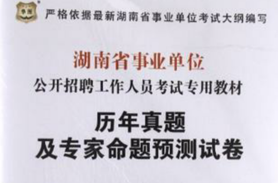 華圖版2013湖南省事業單位公開招聘工作人員考試專用教材