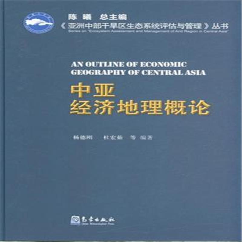 中亞經濟地理概論