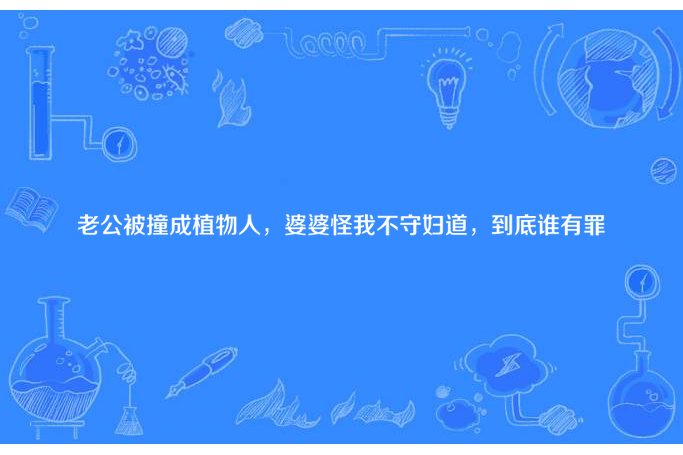 老公被撞成植物人，婆婆怪我不守婦道，到底誰有罪