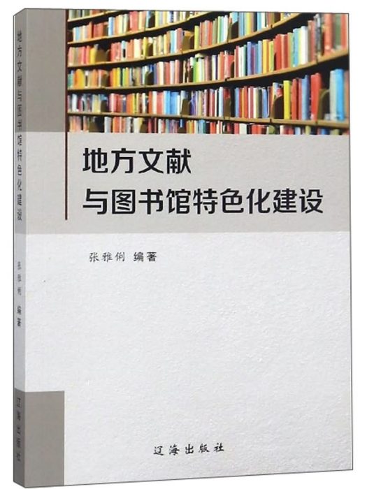 地方文獻與圖書館特色化建設