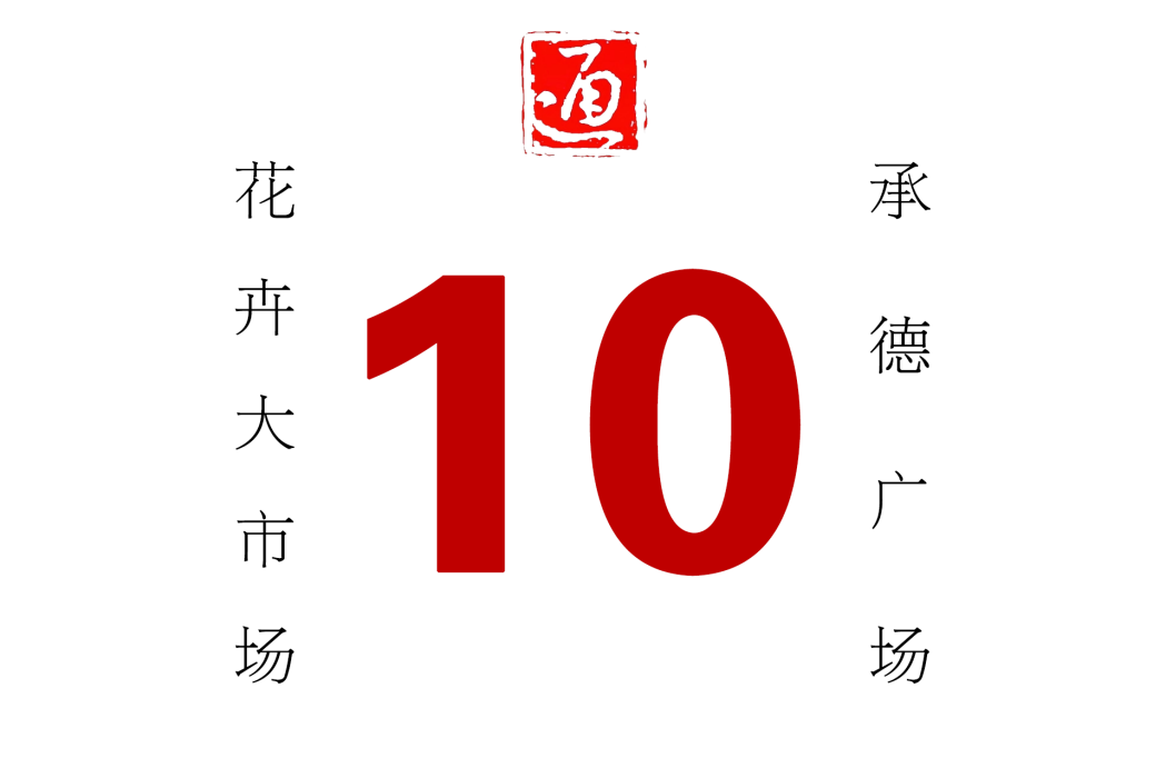 哈爾濱公交10路