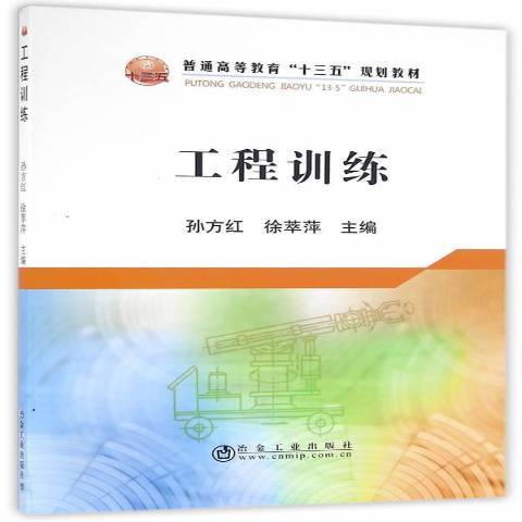 工程訓練(2016年冶金工業出版社出版的圖書)