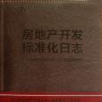 房地產開發標準化日誌(陳桂林著圖書)