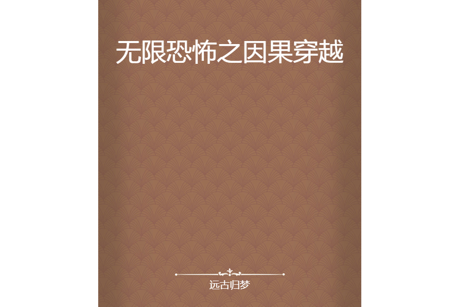 無限恐怖之因果穿越