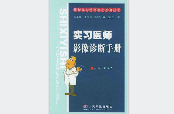 實習醫師影像診斷手冊