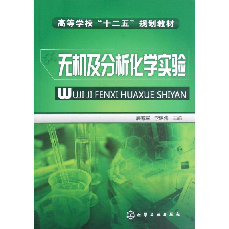 無機及分析化學實驗(化學工業出版社2012年出版的圖書)