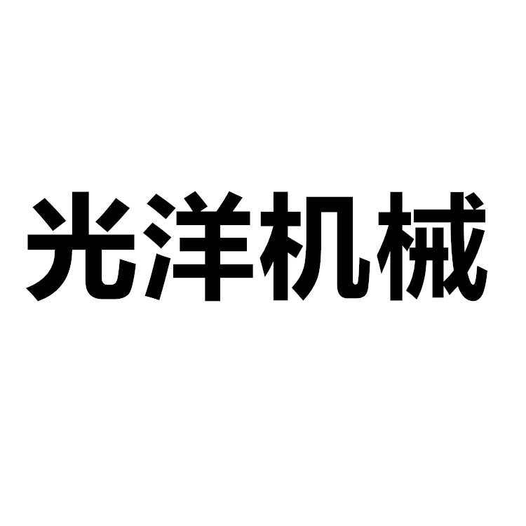 東莞市光洋機械有限公司