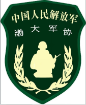 渤海大學軍事協會