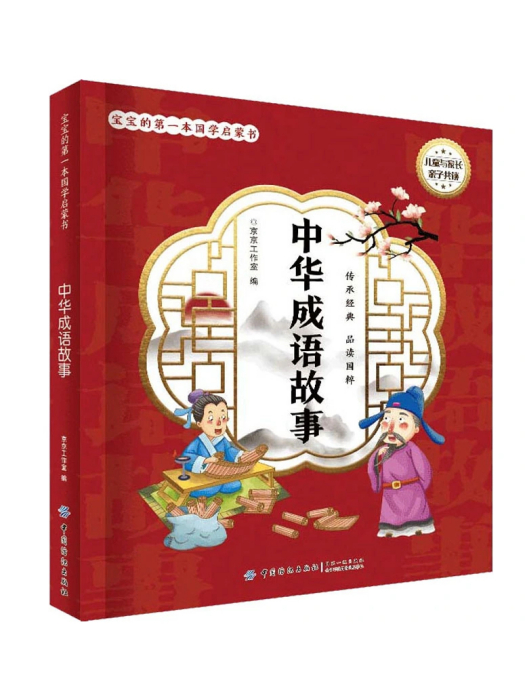 中華成語故事(2020年中國紡織出版社出版的圖書)