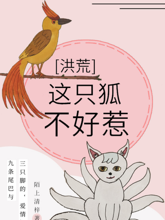 這隻狐不好惹[洪荒]