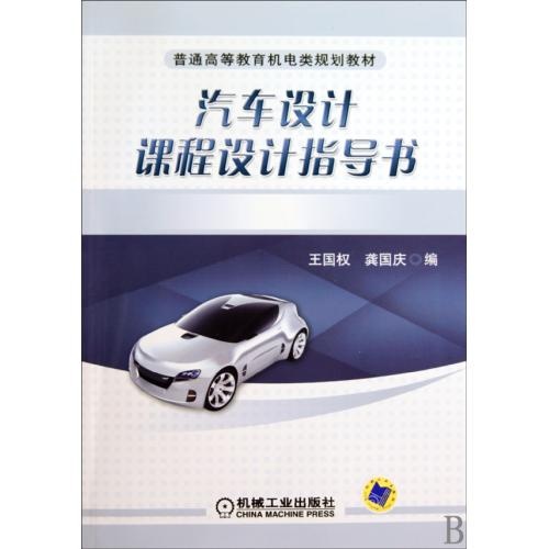 普通高等教育機電類規劃教材·汽車設計課程設計指導書