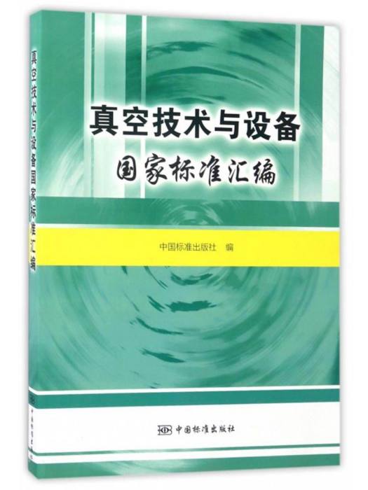 真空技術與設備國家標準彙編（第2版）