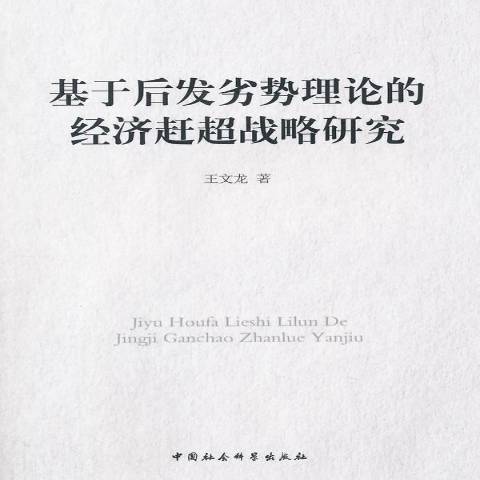 基於後發劣勢理論的經濟趕超戰略研究(2014年中國社會科學出版社出版的圖書)