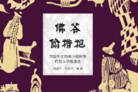 佛爺偷糌粑(祁連休；馮志華創作的圖書)