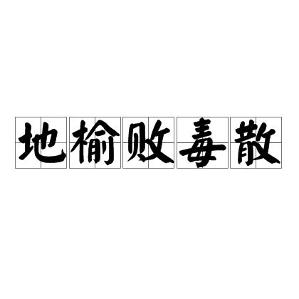 地榆敗毒散(地榆敗毒散)