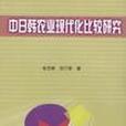 中日韓農業現代化比較研究