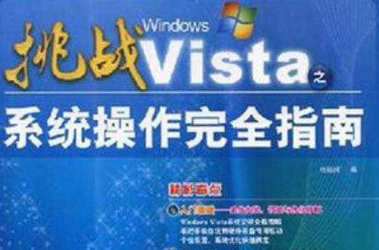 挑戰WindowsVista系統操作完全指南(電腦報：挑戰Windows Vista之)