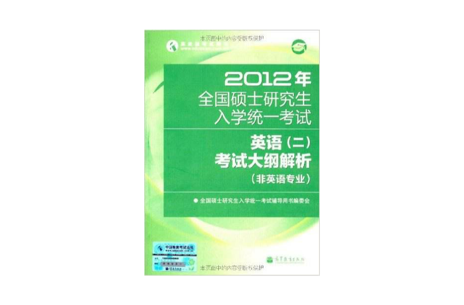 全國碩士研究生入學統一考試英語：考試大綱解析