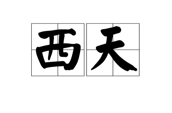 西天(漢語詞語)