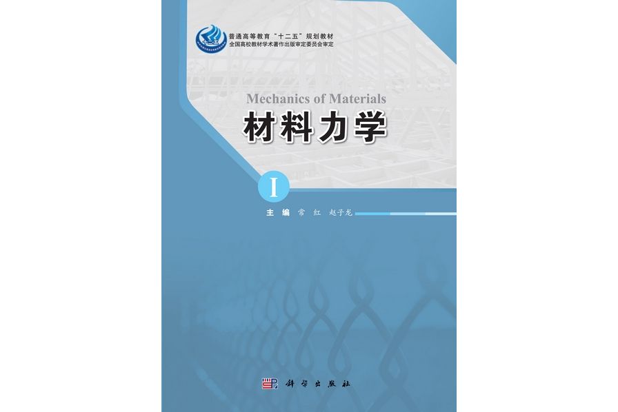 材料力學(2012年2月科學出版社出版的圖書)