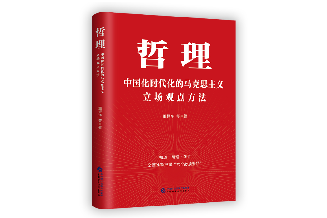 哲理：中國化時代化的馬克思主義立場觀點方法