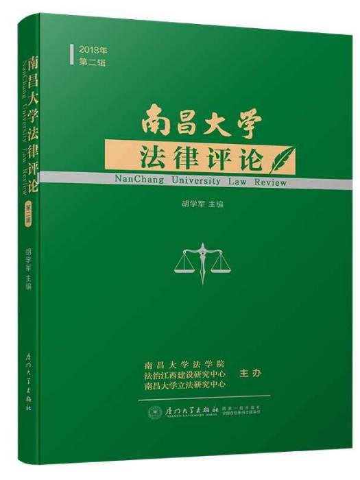 南昌大學法律評論（第二輯）