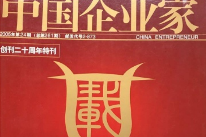 中國企業家 2005年第24期總第261期