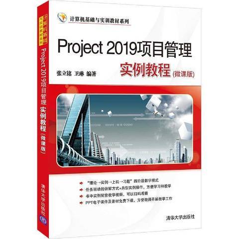 Project 2019項目管理實例教程：微課版