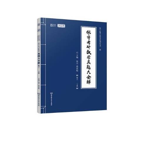 張宇考研數學真題大全解：數學一下冊