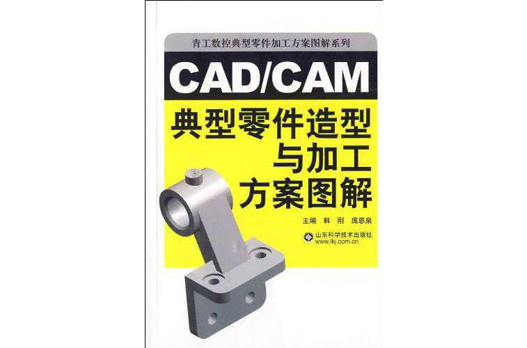 CAD/CAM典型零件造型與加工方案圖解