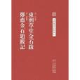 東洲草堂金石跋鄭齋金石題跋記