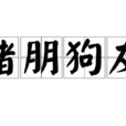 豬朋狗友(成語)