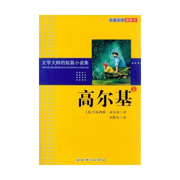 文學大師的短篇小說集：高爾基卷