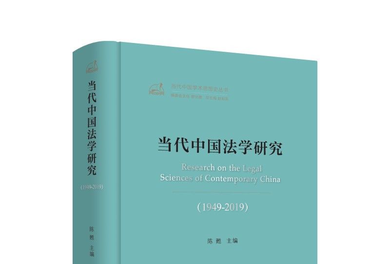 當代中國法學研究(1949-2019)