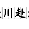 眾川赴海