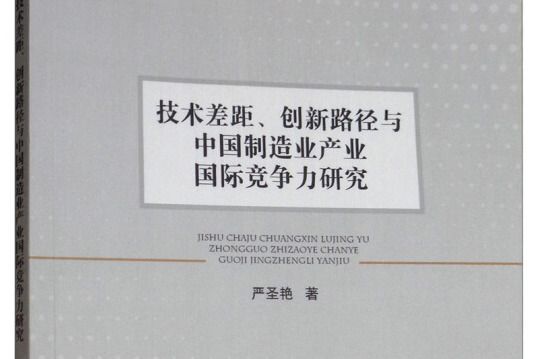 技術差距。創新路徑與中國製造業產業國際競爭力研究