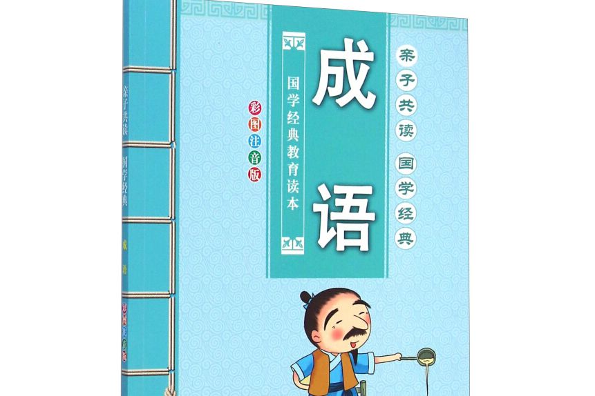 親子共讀國學經典（彩圖注音版）：成語