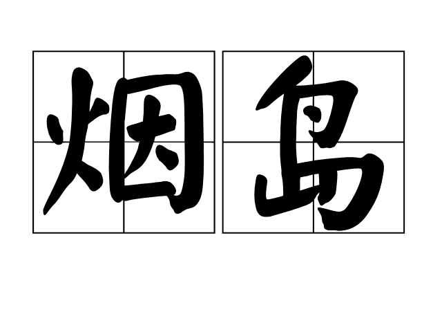 煙島