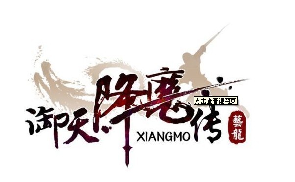 御天降魔傳LOGO