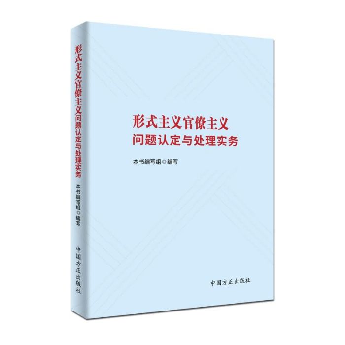 形式主義官僚主義問題認定與處理實務