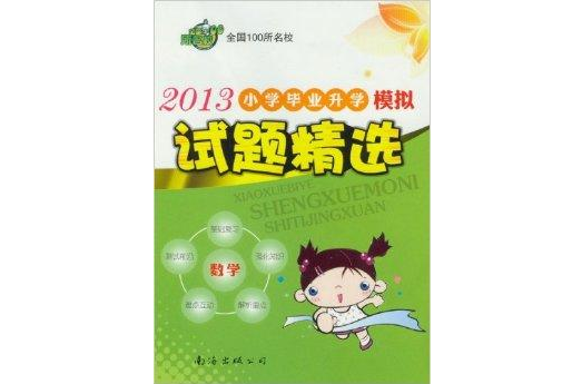 2013國小畢業升學模擬試題精選：數學